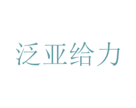 泛亚给力 商标图样