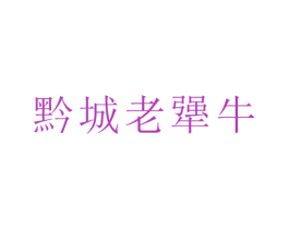 黔城老犟牛 商标图样