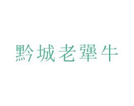黔城老犟牛 商标图样