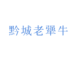 黔城老犟牛 商标图样