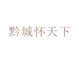 黔城怀天下 商标图样