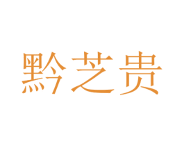 黔芝贵 商标图样