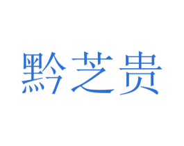 黔芝贵 商标图样