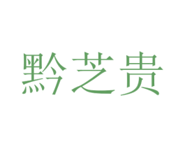 黔芝贵 商标图样