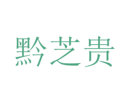 黔芝贵 商标图样