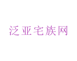 泛亚宅族网 商标图样