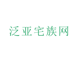 泛亚宅族网 商标图样