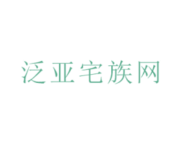 泛亚宅族网 商标图样