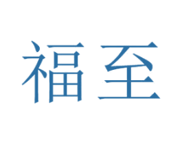 福至 商标图样