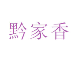 黔家香 商标图样