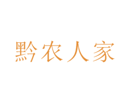 黔农人家 商标图样
