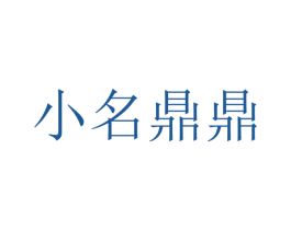 小名鼎鼎 商标图样