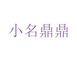 小名鼎鼎 商标图样