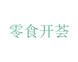 零食开荟 商标图样