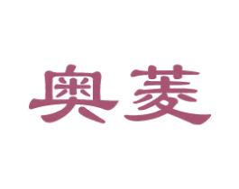 奥菱 商标图样