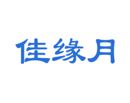 佳缘月 商标图样