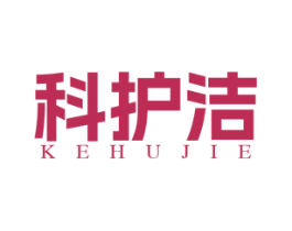 科护洁 商标图样