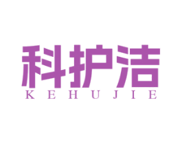 科护洁 商标图样