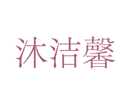 沐洁馨 商标图样