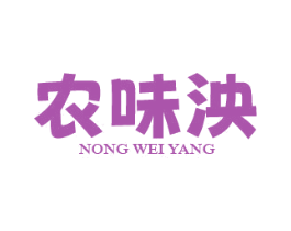 农味泱 商标图样