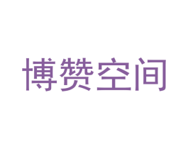 博赞空间 商标图样