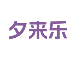 夕来乐 商标图样