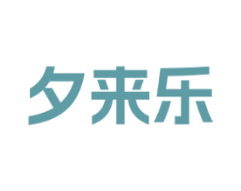 夕来乐 商标图样