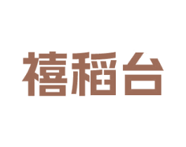 禧稻台 商标图样