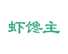虾馋主 商标图样