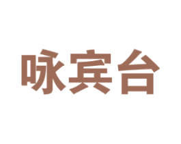 咏宾台 商标图样