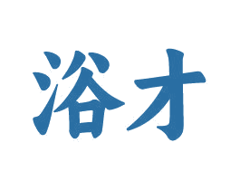 浴才 商标图样