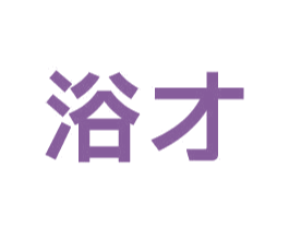 浴才 商标图样