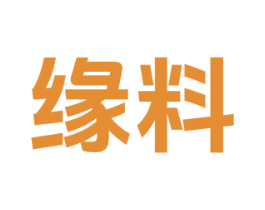 缘料 商标图样