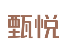 甄悦 商标图样