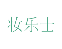 妆乐士 商标图样