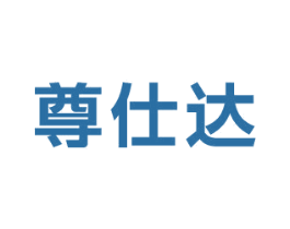 尊仕达 商标图样