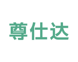 尊仕达 商标图样
