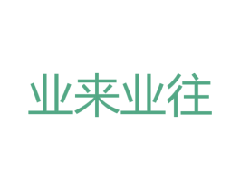 业来业往 商标图样