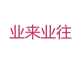 业来业往 商标图样