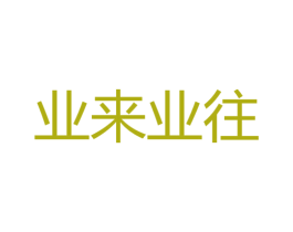 业来业往 商标图样