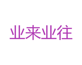 业来业往 商标图样