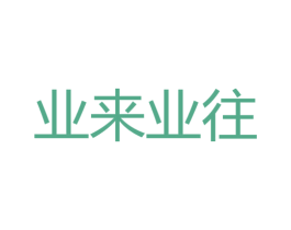 业来业往 商标图样