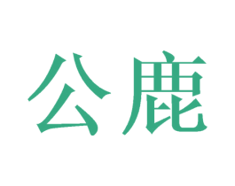 公鹿 商标图样