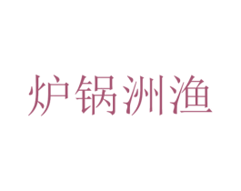 炉锅洲渔 商标图样