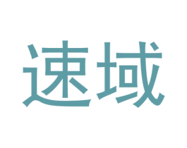 速域 商标图样