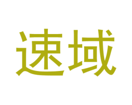 速域 商标图样