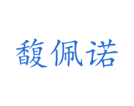 馥佩诺 商标图样