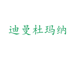 迪曼杜玛纳 商标图样