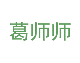 葛师师 商标图样