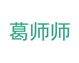 葛师师 商标图样